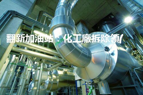 翻新加油站：化工廠拆除領(lǐng)域施工技術(shù)更新！